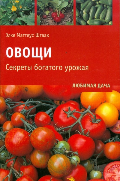 Книга: Овощи. Секреты богатого урожая (Маттеус-Штаак Элке) ; Контэнт, 2009 