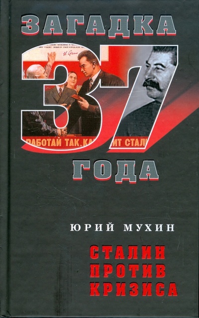 Книга: Сталин против кризиса (Мухин Юрий Игнатьевич) ; Алгоритм, 2009 