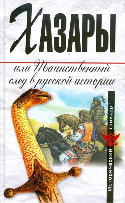 Книга: Хазары, или Таинственный след в русской истории: Сборник; Алгоритм, 2008 