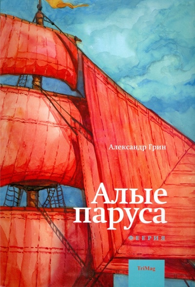 Книга: Алые паруса (Грин Александр Степанович) ; ТриМаг, 2013 