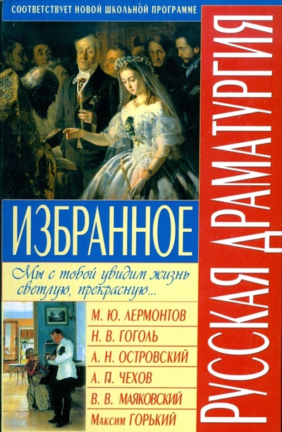 Книга: Русская драматургия. Избранное; Бао-Пресс, 2009 