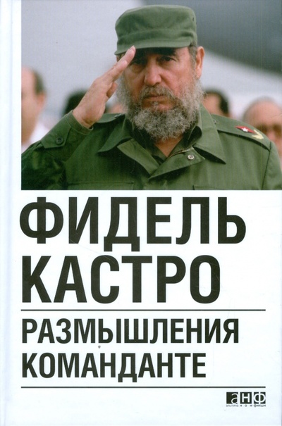 Книга: Размышления команданте (Кастро Фидель) ; Альпина нон-фикшн, 2009 