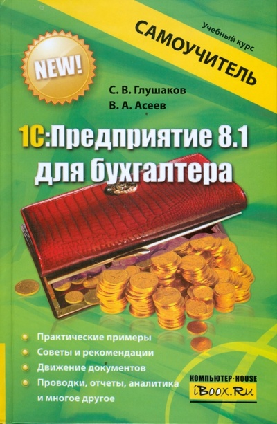 Книга: 1С: Предприятие 8.1 для бухгалтера (Глушаков Сергей Владимирович, Асеев Валентин) ; АСТ, 2009 