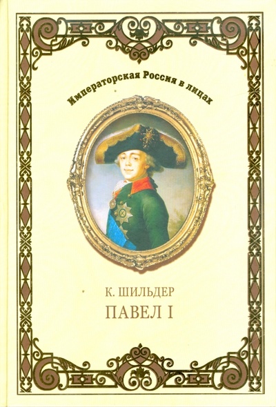 Книга: Император Павел I (Шильдер Николай Карлович) ; Вече, 2009 