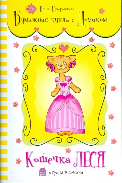 Книга: Бумажная кукла с домиком. Кошечка Леся; Сибирское университетское издательство, 2009 