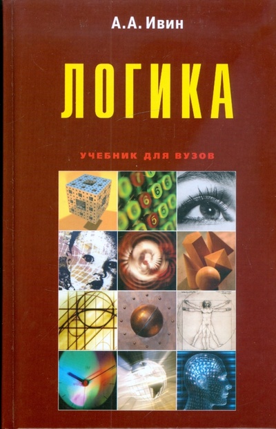 Книга: Логика (Ивин Александр Архипович) ; Оникс, 2008 
