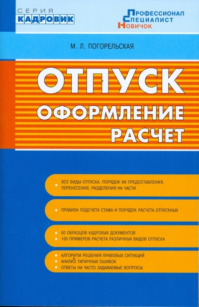 Книга: Отпуск: оформление, расчет (Погорельская Марина Лероновна) ; Сибирское университетское издательство, 2009 
