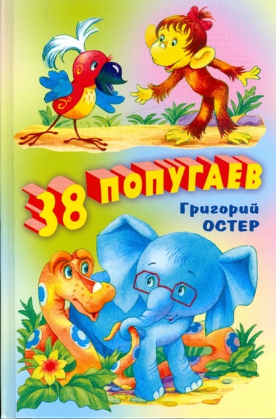 Книга: 38 попугаев (Остер Григорий Бенционович) ; Оникс, 2010 
