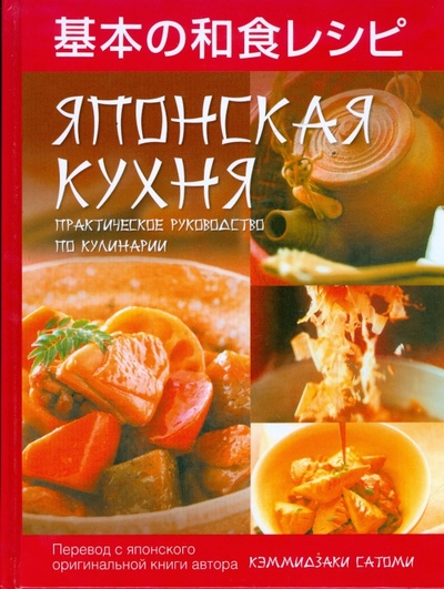 Книга: Японская кухня. Практическое руководство по кулинарии (Сатоми Кэммидзаки) ; АСТ, 2009 