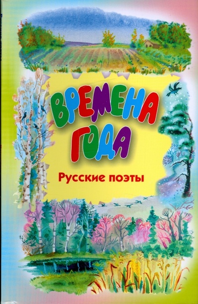 Книга: Времена года. Стихи русских поэтов; Оникс, 2008 