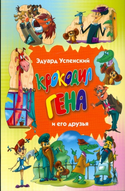 Книга: Крокодил Гена и его друзья (Успенский Эдуард Николаевич) ; Оникс, 2008 