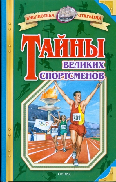 Книга: Тайны великих спортсменов (Малов Владимир Игоревич) ; Оникс, 2008 