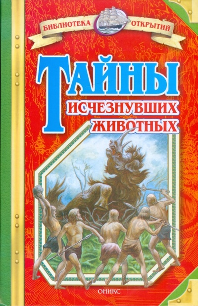 Книга: Тайны исчезнувших животных (Непомнящий Николай Николаевич) ; Оникс, 2009 