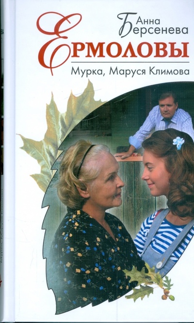 Книга: Мурка, Маруся Климова (Берсенева Анна) ; Эксмо, 2008 
