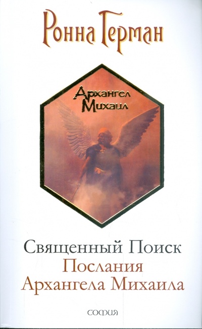 Книга: Священный Поиск: Послания Архангела Михаила (Герман Ронна) ; София, 2009 