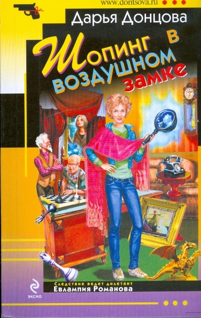 Книга: Шопинг в воздушном замке (Донцова Дарья Аркадьевна) ; Эксмо-Пресс, 2009 