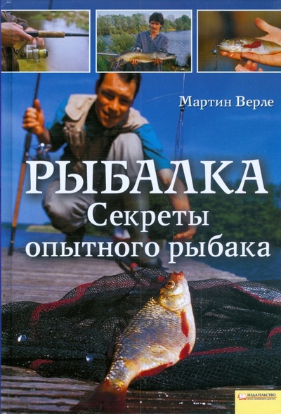 Книга: Рыбалка. Секреты опытного рыбака (Верле Мартин) ; Клуб семейного досуга, 2009 