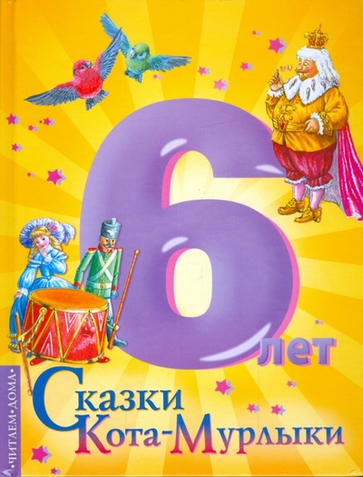 Книга: Сказки Кота-Мурлыки; АСТ, 2009 