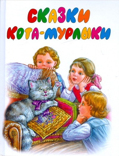 Книга: Сказки Кота-Мурлыки; АСТ, 2009 