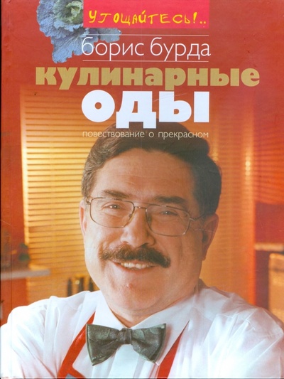 Книга: Кулинарные оды (Бурда Борис Оскарович) ; Анаграмма, 2007 