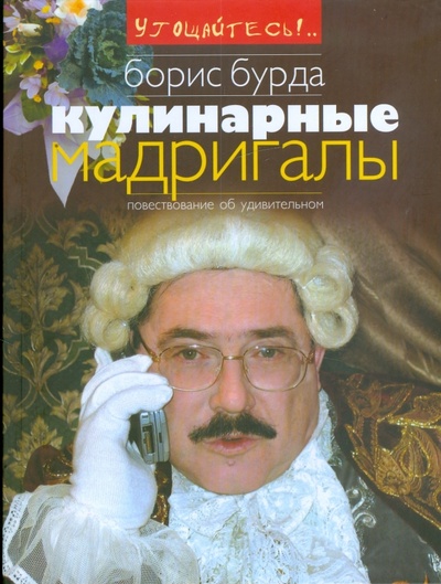 Книга: Кулинарные мадригалы (Бурда Борис Оскарович) ; Анаграмма, 2009 