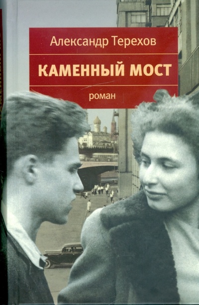 Книга: Каменный мост (Терехов Александр Михайлович) ; АСТ, 2009 