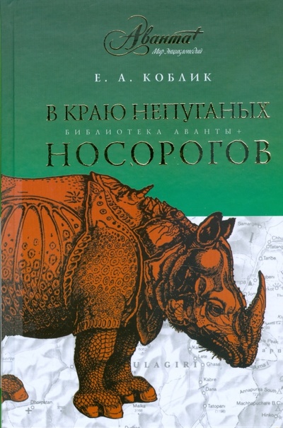 Книга: В краю непуганых носорогов (Коблик Евгений Александрович) ; Аванта+, 2009 