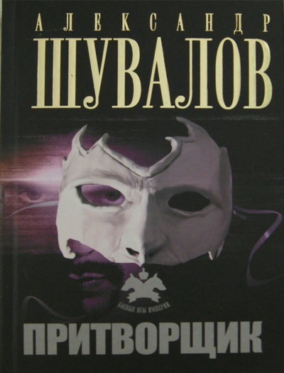 Книга: Притворщик (Шувалов Александр) ; АСТ, 2009 