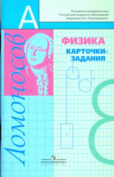 Книга: Физика:карточки-задания: 8 класс: книга для учащихся (Фадеева Алевтина Алексеевна) ; Просвещение, 2009 