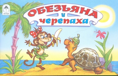 Книга: Обезьяна и черепаха (Рунге Святослав Васильевич) ; Алтей, 2009 