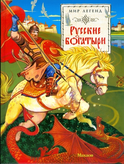 Книга: Русские богатыри: былины и героические сказки; Махаон, 2009 