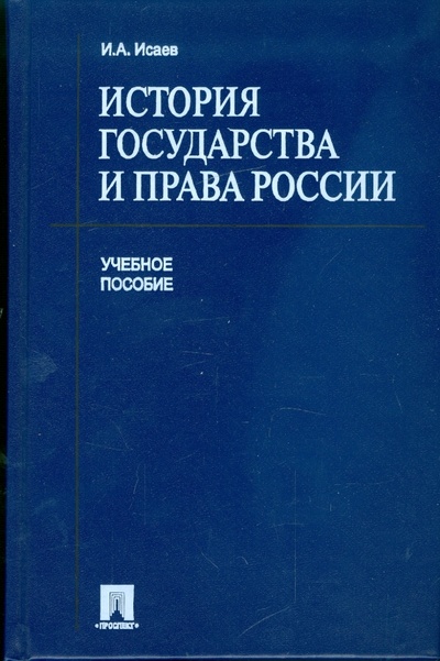 Книга: История государства и права России (Исаев Игорь Андреевич) ; Проспект, 2009 