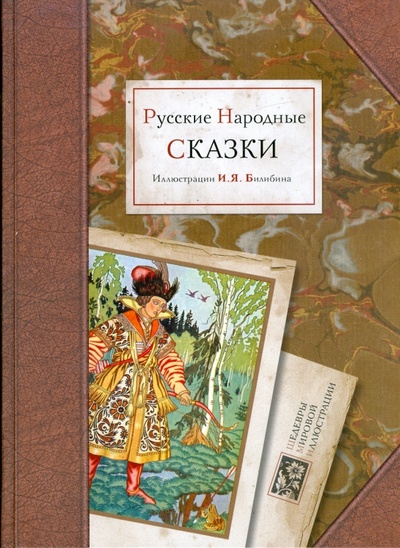 Книга: Русские народные сказки в иллюстрациях Билибина И. Я.; Игра слов, 2009 