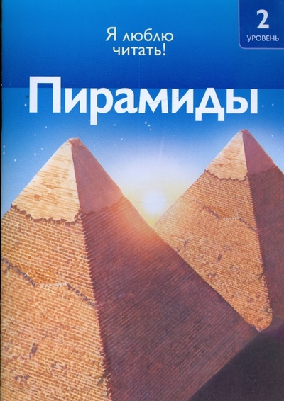 Книга: Пирамиды (Оджерс Салли) ; Махаон, 2009 
