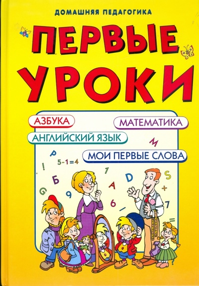 Книга: Первые уроки. Азбука, математика, мои первые слова, английский язык; Современная школа, 2009 