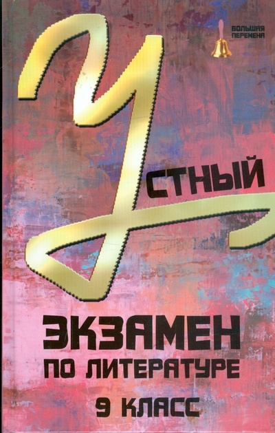Книга: Устный экзамен по литературе. 9 класс (Лукьянченко Олег) ; Феникс, 2009 