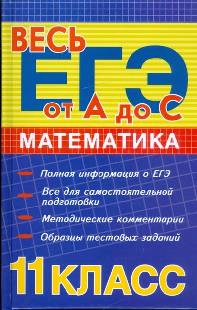 Книга: Математика 11 класс: ЕГЭ-2009. Методическое пособие (Манова Альбина Николаевна) ; Феникс, 2009 