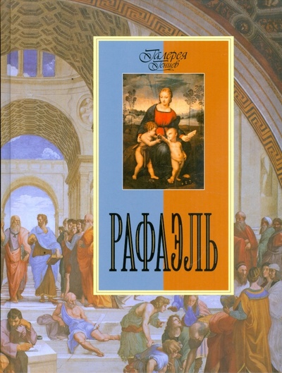 Книга: Рафаэль (Морозова Ольга Владиславовна) ; ОлмаМедиаГрупп/Просвещение, 2009 