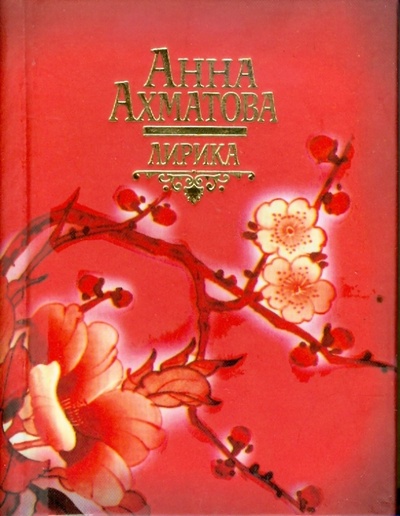 Книга: Лирика (Ахматова Анна Андреевна) ; Харвест, 2008 