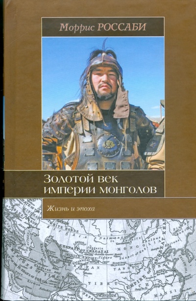 Книга: Золотой век империи монголов. Жизнь и эпоха (Россаби Моррис) ; АСТ, 2009 
