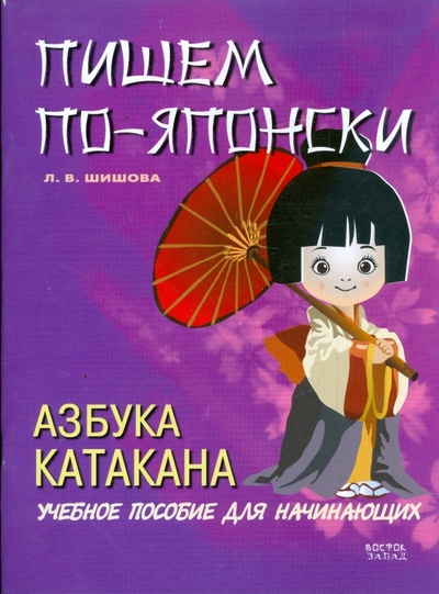 Книга: Пишем по-японски. Азбука Катакана (Шишова Л. В.) ; АСТ, 2009 