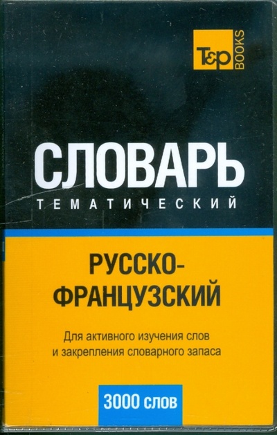 Книга: Русско-франц. тематический словарь 3000 слов; T&P Books, 2008 