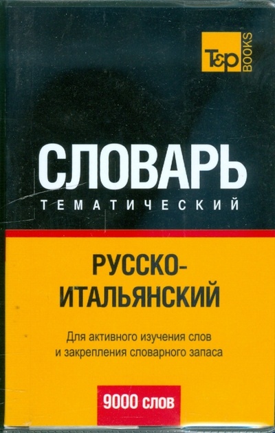 Книга: Русско-итальянский тематический словарь. 9000 слов; T&P Books, 2012 