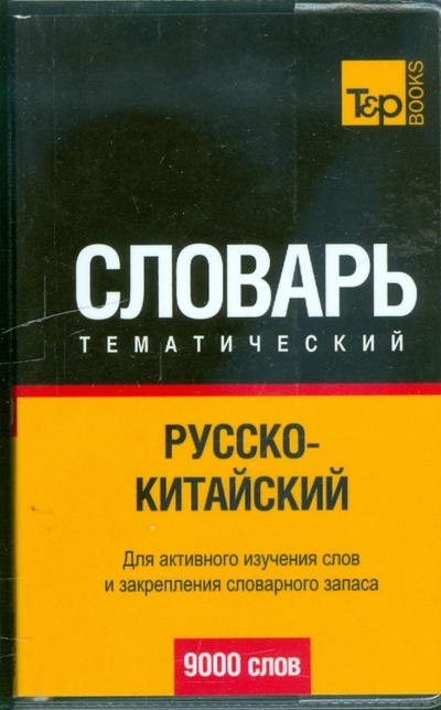 Книга: Русско-китайский тематический словарь 9000 слов; T&P Books, 2009 