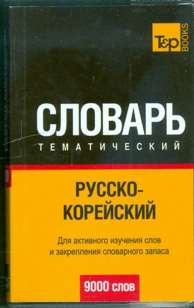 Книга: Русско-корейский тематический словарь 9000 слов; T&P Books, 2008 