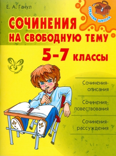 Книга: Сочинения на свободную тему. 5-7 классы (Ганул Елена Александровна) ; Литера, 2011 