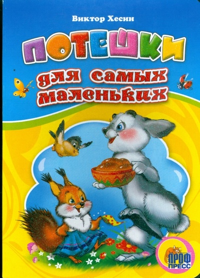 Книга: Потешки для самых маленьких (Хесин Виктор Григорьевич) ; Проф-Пресс, 2009 