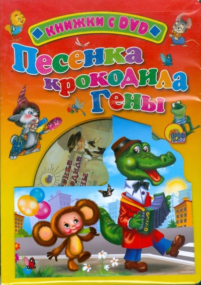 Книга: Песенка крокодила Гены (+DVD) (Тимофеевский Александр Павлович) ; Проф-Пресс, 2009 