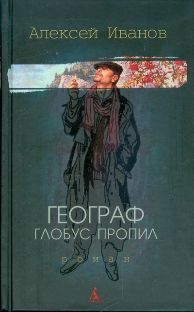Книга: Географ глобус пропил (Иванов Алексей Викторович) ; Азбука, 2009 
