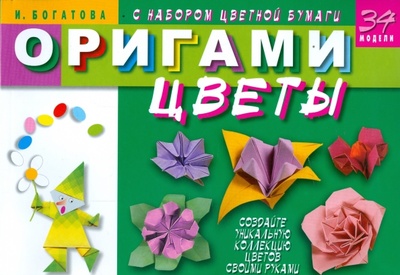 Оригами. Цветы (с набором цветной бумаги) Мартин 